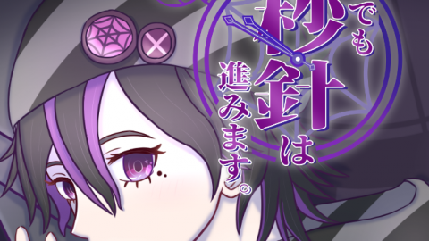 [それでも秒針は進みます。]